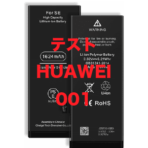 テスト_ HUAWEI_001