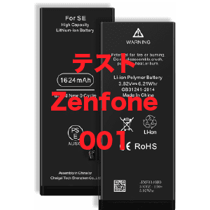 テスト_ ZenFone_001